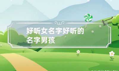 好听女名字 好听的名字男孩