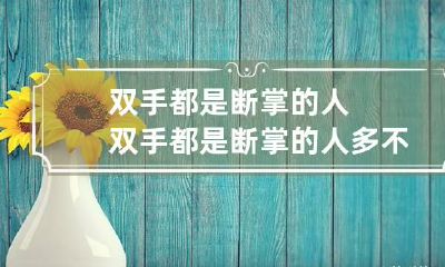双手都是断掌的人 双手都是断掌的人多不多