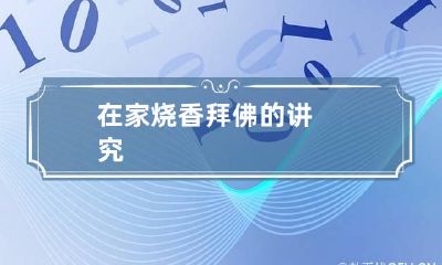 在家烧香拜佛的讲究