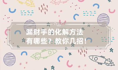 漏财手的化解方法有哪些?教你几招!