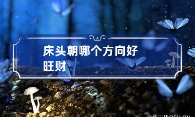 床头朝哪个方向好旺财
