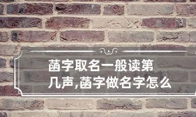 菡字取名一般读第几声,菡字做名字怎么读合适