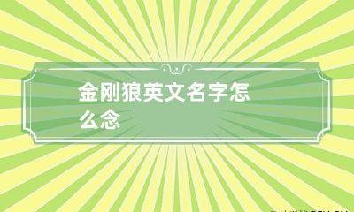 金刚狼英文名字怎么念