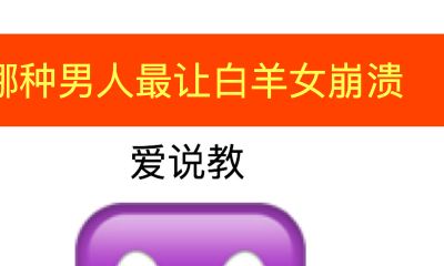 哪种男人最让白羊女崩溃