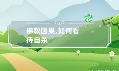 佛教因果,如何看待自杀