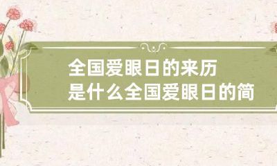 全国爱眼日的来历是什么 全国爱眼日的简介
