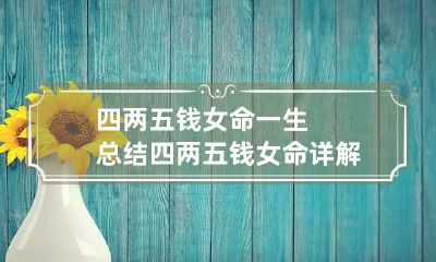 四两五钱女命一生总结 四两五钱女命详解一生
