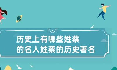 历史上有哪些姓蔡的名人 姓蔡的历史著名人物