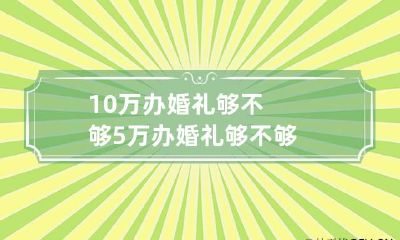 10万办婚礼够不够 5万办婚礼够不够