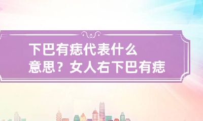 下巴有痣代表什么意思? 女人右下巴有痣代表什么意思
