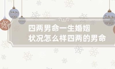 四两男命一生婚姻状况怎么样 四两的男命婚姻状况
