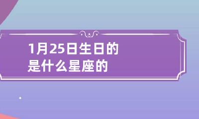 1月25日生日的是什么星座的