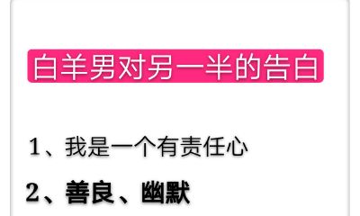 白羊座对心目中另一半的真心告白!