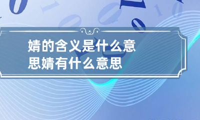 婧的含义是什么意思 婧有什么意思