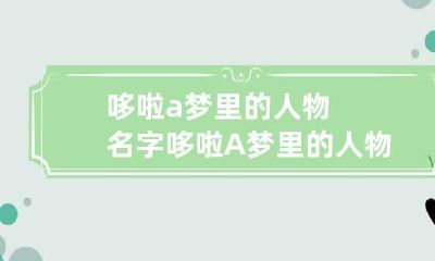 哆啦a梦里的人物名字 哆啦A梦里的人物名字