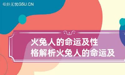 火兔人的命运及性格解析 火兔人的命运及性格解析视频
