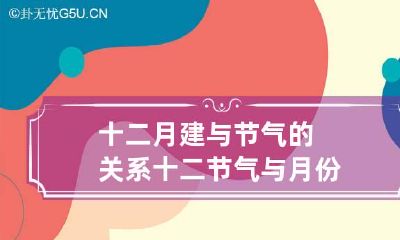 十二月建与节气的关系 十二节气与月份