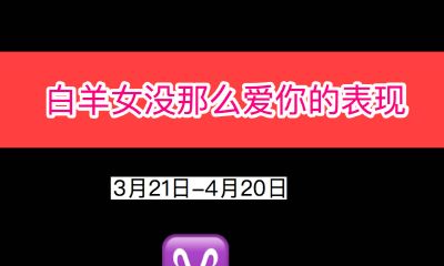 白羊女没那么爱你的表现