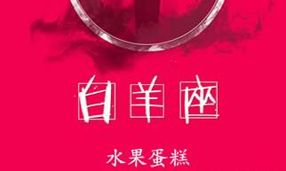 白羊座最适合的生日蛋糕