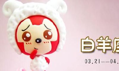 白羊座对污点明星怎么看?