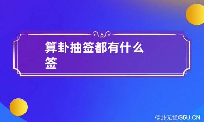 算卦抽签都有什么签