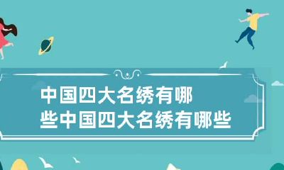 中国四大名绣有哪些 中国四大名绣有哪些?湘绣的艺术特点?