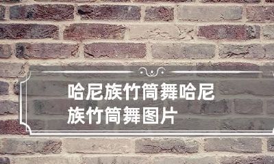 哈尼族竹筒舞 哈尼族竹筒舞图片