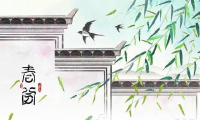 今年3月21日春分出生的人命运怎么样?