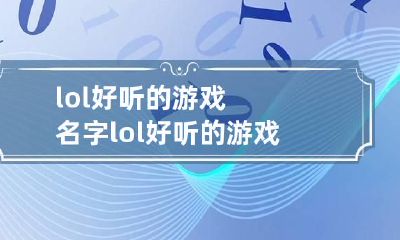 lol好听的游戏名字 lol好听的游戏名字七个字文艺