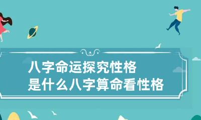 八字命运探究性格是什么 八字算命看性格