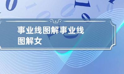 事业线图解 事业线图解女