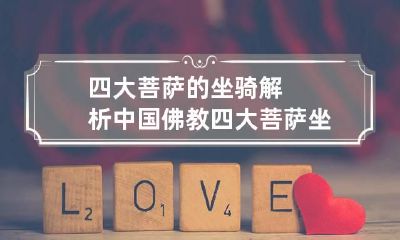 四大菩萨的坐骑解析 中国佛教四大菩萨坐骑