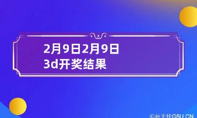 2月9日 2月9日3d开奖结果