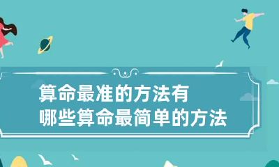 算命最准的方法有哪些 算命最简单的方法