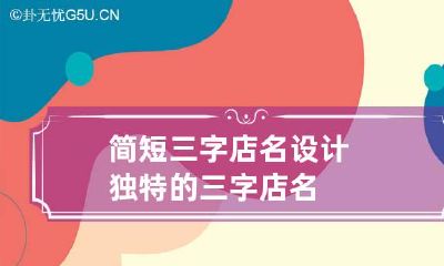 简短三字店名设计 独特的三字店名