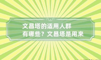 文昌塔的适用人群有哪些? 文昌塔是用来干什么的