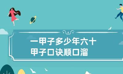 一甲子多少年 六十甲子口诀顺口溜
