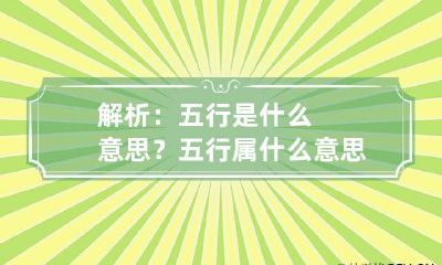 解析:五行是什么意思? 五行属什么意思是什么