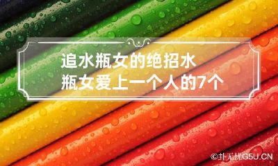 追水瓶女的绝招 水瓶女爱上一个人的7个阶段