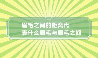 眉毛之间的距离代表什么 眉毛与眉毛之间的距离叫什么