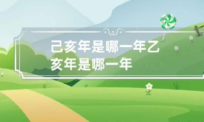 己亥年是哪一年 乙亥年是哪一年