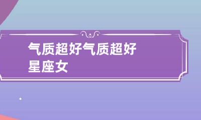 气质超好 气质超好星座女
