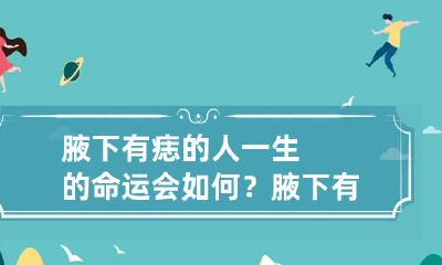 腋下有痣的人一生的命运会如何? 腋下有痣的人运势