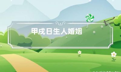 甲戌日生人婚姻