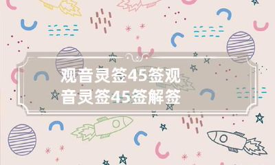 观音灵签45签 观音灵签45签解签