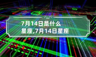 7月14日是什么星座,7月14日星座性格如何?