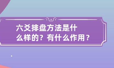 六爻排盘方法是什么样的?有什么作用?