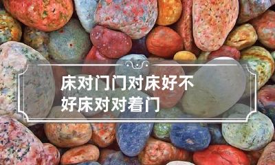 床对门门对床好不好 床对对着门
