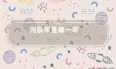 丙辰年是哪一年