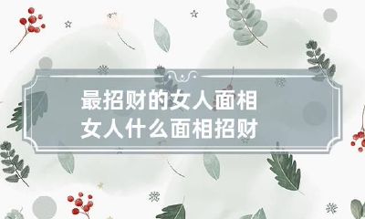 最招财的女人面相 女人什么面相招财